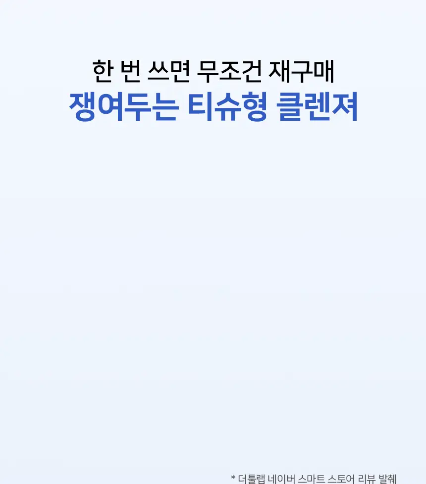 [리뉴얼/10초 클렌징]더툴랩 매일 닦아쓰는 브러쉬 클렌징 티슈(20매) 상세페이지 2